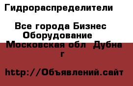 Гидрораспределители . - Все города Бизнес » Оборудование   . Московская обл.,Дубна г.